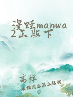 漫蛙manwa2正版下