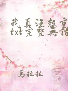 我真没想重生啊txt完整无错版