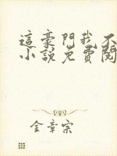 这豪门我不嫁了小说免费阅读