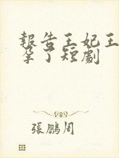 报告王妃王爷有孕了短剧