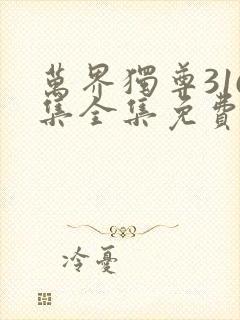 万界独尊316集全集免费观看