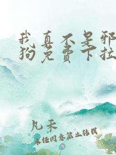 我真不是邪神走狗免费下拉式漫画