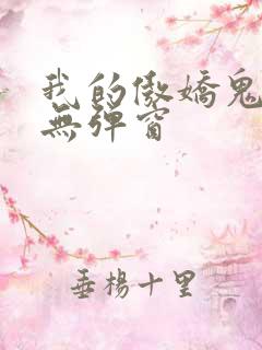 我的傲娇鬼夫 无弹窗
