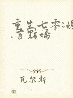 重生七零:媳妇.有点娇