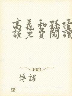 高义和孙倩的小说免费阅读