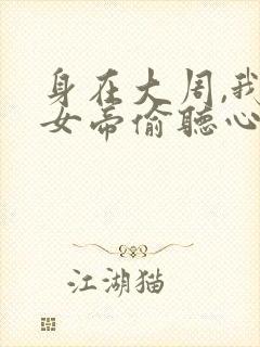 身在大周,我被女帝偷听心声