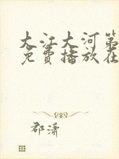 大江大河第4部免费播放在线观看