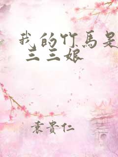 我的竹马是渣攻 三三娘