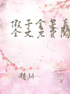 假千金是真大佬全文免费阅读