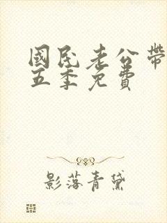 国民老公带回家五季免费