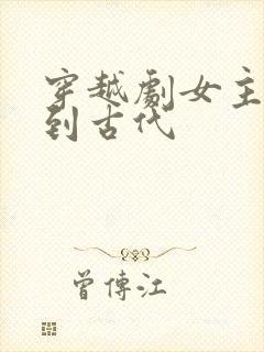 穿越剧女主穿越到古代