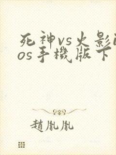 死神vs火影ios手机版下载