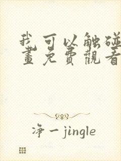 我可以触碰你漫画免费观看下拉式