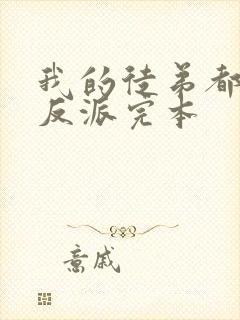 我的徒弟都是大反派完本