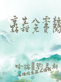 重生八零辣妻有点甜免费阅读