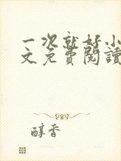 一次就好小说全文免费阅读