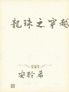 龙珠之穿越诸天