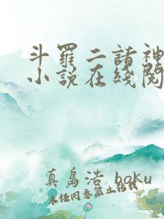 斗罗二诸神之主小说在线阅读全文