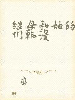 继母和她的朋友们韩漫