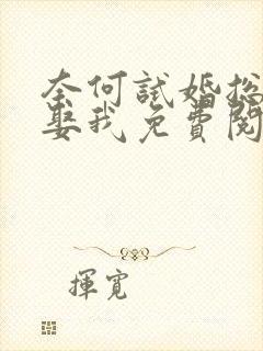 奈何试婚总裁要娶我免费阅读