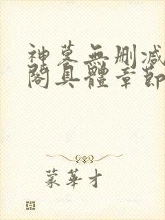 神墓无删减笔趣阁具体章节