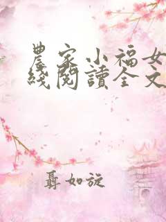 农家小福女 在线阅读全文