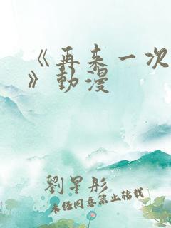 《再来一次好吗》动漫