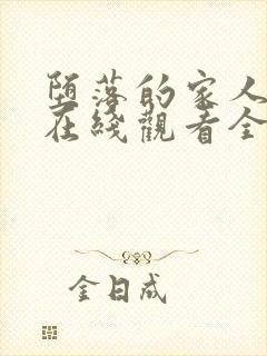 堕落的家人动漫在线观看全集免费高清