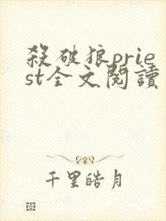 杀破狼priest全文阅读免费