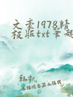文豪1978精校版txt笔趣阁