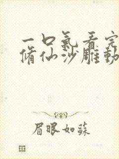 一口气看完穿越修仙沙雕动画