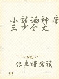 小说酒神唐家·三少全文