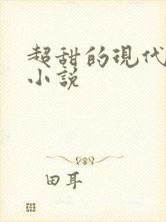 超甜的现代言情小说