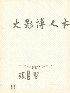 火影博人本子