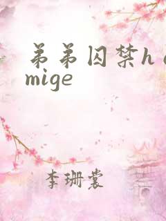 弟弟囚禁h omige
