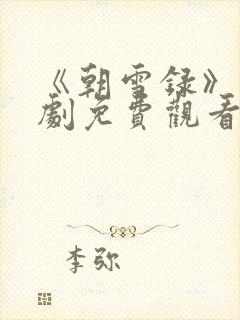 《朝雪录》电视剧免费观看