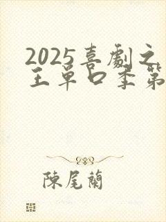 2025喜剧之王单口季第二季