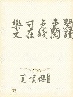 乐可免费阅读全文在线阅读笔趣阁