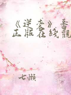 《逆袭》番外篇正版在线观看