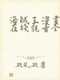 海贼王漫画樱花在线观看全集免费