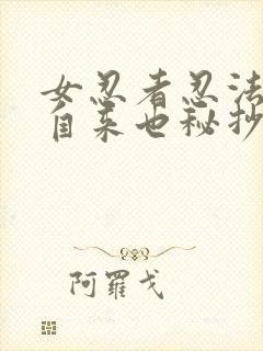 女忍者忍法帖5自来也秘抄