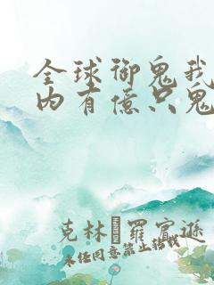 全球御鬼我的体内有亿只鬼动漫