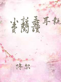 小说垂耳执事免费阅读