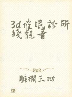 3d催眠诊所在线观看