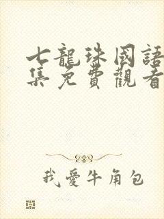 七龙珠国语版全集免费观看