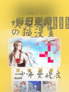 埃及猫エジプトの猫漫画