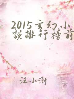 2015玄幻小说排行榜前十名完结