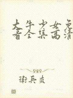 大牛少女免费观看全集高清