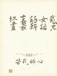 终末的女武神漫画最新话免费阅读