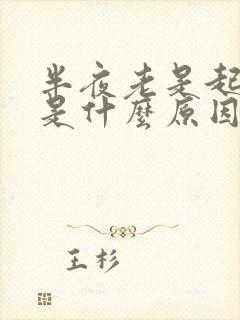 半夜老是起夜尿是什么原因